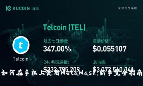 如何在手机上使用MetaMask：新手完全指南