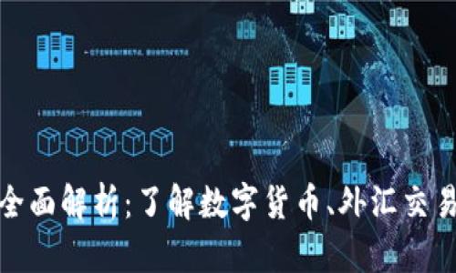 外币虚拟币的全面解析：了解数字货币、外汇交易及其投资风险