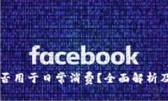 虚拟币能否用于日常消费