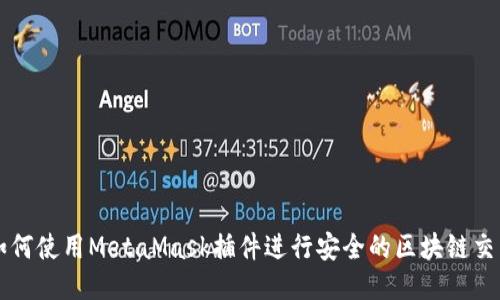如何使用MetaMask插件进行安全的区块链交易