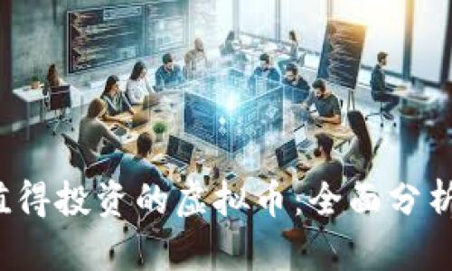 2024年最值得投资的虚拟币：全面分析与前景展望