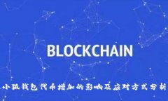 小狐钱包代币增加的影响