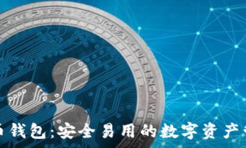   
Tg虚拟币钱包：安全易用的数字资产管理工具