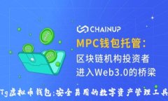   Tg虚拟币钱包：安全易用