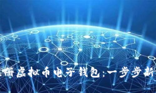 如何注册虚拟币电子钱包：一步步新手指南