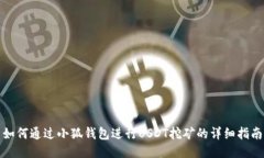 如何通过小狐钱包进行U
