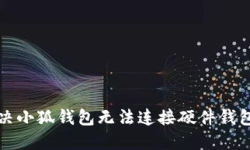 如何解决小狐钱包无法连接硬件钱包的问题