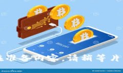 正在准备内容，请稍等片