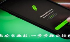 小狐钱包下载与安装教程