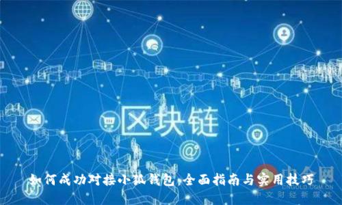 如何成功对接小狐钱包：全面指南与实用技巧