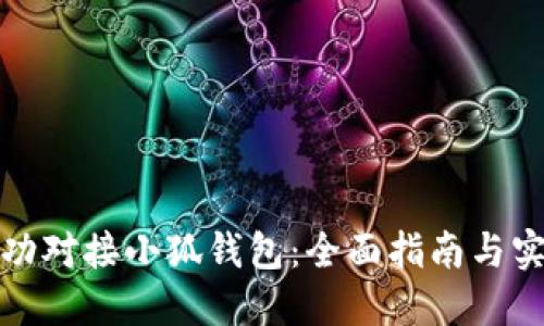 如何成功对接小狐钱包：全面指南与实用技巧