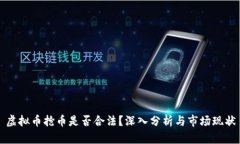 虚拟币抢币是否合法？深