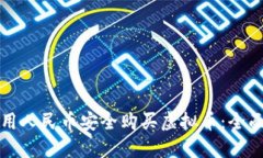 如何用人民币安全购买虚