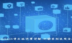Metamask中文版设置详解：从