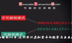 全面解析HR币：这种新兴虚