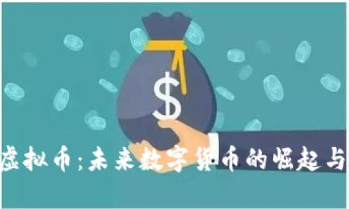 探索PCD虚拟币：未来数字货币的崛起与应用前景