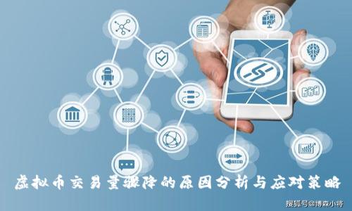 虚拟币交易量骤降的原因分析与应对策略