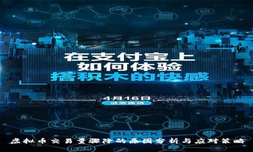 虚拟币交易量骤降的原因分析与应对策略