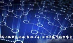 全面解析小狐钱包攻略：
