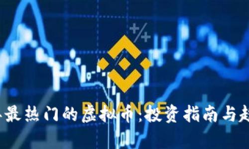 2023年最热门的虚拟币：投资指南与趋势分析