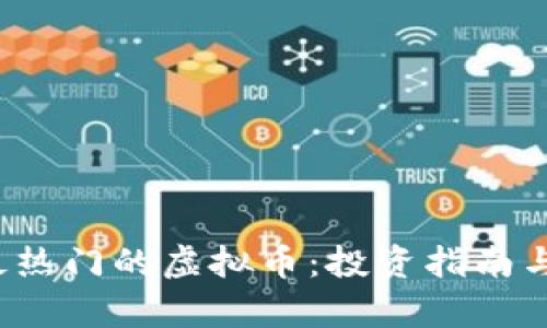 2023年最热门的虚拟币：投资指南与趋势分析
