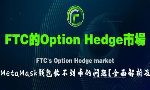 如何解决MetaMask钱包收不到币的问题？全面解析及常见问答
