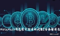 如何解决MetaMask钱包收不到