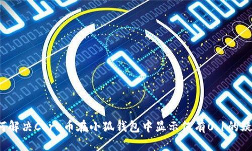 如何解决Core币在小狐钱包中显示仅有0.1的疑问？
