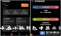 如何解决Core币在小狐钱包