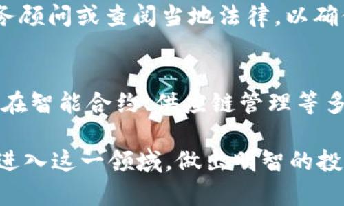   全面解读虚拟币：从入门到精通的教程 / 

 guanjianci 虚拟币, 加密货币, 区块链, 投资指南 /guanjianci 

在近年来，虚拟币（又称加密货币）已成为一个热门话题，许多人对其产生了浓厚的兴趣。随着技术的发展和市场的变化，虚拟币已经从一个小众的概念演变为一个潜力巨大的投资工具。本文将深入探讨虚拟币的基本原理、各类币种的特点、投资策略以及常见风险，以帮助这一领域，并作出明智的决策。

虚拟币的基本概念
虚拟币是一种以加密技术为基础的数字货币。它在网上存在，没有实体形式。虚拟币的核心特点是去中心化，意味着不受任何中央银行或政府的控制。最著名的虚拟币是比特币（Bitcoin），由一位化名为中本聪（Satoshi Nakamoto）的人在2009年发布。比特币使用区块链技术，这是一种分布式的账本，能够安全记录所有交易信息。

除了比特币外，还有许多其他虚拟币，如以太坊（Ethereum）、瑞波币（Ripple）、莱特币（Litecoin）等。每种虚拟币都有其独特的算法和用途，但它们都共享使用区块链技术的特性。虚拟币的出现为互联网交易提供了新的可能性，也带来了新的投资机会。

虚拟币的种类
虚拟币主要可以分为两类：主流虚拟币和新兴虚拟币。主流虚拟币是指那些市值较高、知名度高的币种，如比特币和以太坊。它们通常具有较高的流动性和相对稳定的市场表现。

新兴虚拟币则是指那些相对市值较小，但可能在特定项目上有潜在价值的币种。这些币种往往伴随着较大的市场风险，但成功时也可能带来丰厚的回报。因此，在选择投资对象时，了解每种币的特点和使用场景非常重要。

投资虚拟币的策略
虚拟币投资可以采取多种策略。首先，投资者需明确自己的目标，有些人是为了短期获利，而有些人则倾向于长期持有。此外，投资者还须选择合适的购入时机。市场波动频繁，懂得如何分析趋势和行情对于成功投资至关重要。

对于风险控制，投资者应注意分散投资、设定止损点以及不盲目追高。市场的不可预测性使得风控尤为重要。此外，了解市场热点和趋势，可以通过技术分析和基本面分析来辅助决策。

虚拟币的风险
尽管虚拟币的潜力巨大，但也伴随着明显的风险。首先是市场波动性。虚拟币价格波动较大，可能在短时间内剧烈上涨或下跌。为此，投资者需时刻关注市场动态，保持警惕。

其次，安全性风险是一个重大问题。虚拟币的存储通常依赖数字钱包，若不小心丢失或遭受黑客攻击，则可能导致不可逆转的损失。因此，选择安全性高的钱包和交易所是非常重要的。

如何选择虚拟币交易平台
选择一个合适的虚拟币交易平台是投资的关键步骤之一。用户需考虑平台的安全性、手续费、交易量以及用户评价等多个因素。知名的交易平台如Coinbase、Binance等，通常会提供更为安全和流畅的交易体验。

此外，用户还需了解平台支持的币种、交易方式（现货、合约等）以及是否提供良好的客服服务。一个合适的交易平台可以为用户提供更好的交易环境和使用体验。

如何安全存储虚拟币
安全存储虚拟币同样重要。投资者可以选择热钱包（在线钱包）或冷钱包（离线钱包）进行存储。热钱包方便快捷，适合频繁交易，但相对不够安全。冷钱包则适合长期持有，且安全性较高。对于大额投资，建议结合使用冷钱包和热钱包，将大部分资产存储在冷钱包中。

此外，定期备份钱包和使用强密码保护也是保证安全的重要措施。了解钱包的使用方法、功能和限制，能够帮助用户更好地管理虚拟币资产。

常见问题解答

1. 虚拟币的价值来源是什么？
虚拟币的价值来源于多方面。首先是供需关系，市场对某种虚拟币的需求上升则价格上升。其次，区块链技术的应用、项目的实用性、用户群体的规模等因素都会影响虚拟币的价值。此外，名气和市场信任度也是虚拟币价值的重要组成部分。随着参与者的增多，虚拟币的市值也不断提升。

2. 如何判断虚拟币的投资时机？
判断虚拟币的投资时机需要综合考虑市场趋势、历史走势和技术分析等多种信息。投资者可通过图表分析、市场情绪、新闻事件等来判断买入和卖出的最佳时机。实时关注市场行情和相关消息是关键。同时，制定合理的策略和目标，在适当时候参与交易。

3. 虚拟币的交易费用是否高？
虚拟币的交易费用因平台而异，通常包括交易手续费和提币手续费。比较各大平台的手续费，将有助于投资者选择最合适自己的平台。一般而言，手续费较低的交易所适合频繁交易的用户，而对于长期持有者，手续费就显得相对不那么重要。

4. 新手如何入门虚拟币投资？
新手入门虚拟币投资可以从学习基础知识开始。建议研究虚拟币的概念、技术原理和市场机制。同时，可以从小额投资做起，逐步积累经验。在选择交易平台时，要选择知名度高、信誉好的平台，保证交易的安全性。此外，定期关注市场动态，不断学习和调整自己的投资策略。

5. 投资虚拟币是否需要缴税？
大多数国家对虚拟币的投资获利有征税政策。当你从虚拟币交易中获得盈利时，可能需要根据所在国的法律规定缴纳相应的税务。建议咨询专业的税务顾问或查阅当地法律，以确保自身的合规。

6. 区块链与虚拟币之间有什么关系？
区块链是虚拟币的基础技术，是一种去中心化的分布式账本。虚拟币大多采用区块链技术进行交易记录和验证。区块链不仅适用于虚拟币，也可以运用在智能合约、供应链管理等多个领域。理解区块链的原理对于理解虚拟币以及其未来的发展具有重要意义。

综上所述，虚拟币作为一种新兴的投资方式，具有其独特的魅力和发展空间。通过理解虚拟币的基本概念、种类、投资策略及相关风险，用户可以更好地进入这一领域，做出明智的投资决策。在投资过程中，保持理性思维和良好的风险控制能力，将是成功的关键。