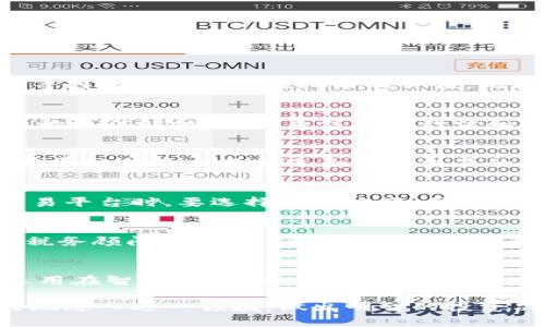   全面解读虚拟币：从入门到精通的教程 / 

 guanjianci 虚拟币, 加密货币, 区块链, 投资指南 /guanjianci 

在近年来，虚拟币（又称加密货币）已成为一个热门话题，许多人对其产生了浓厚的兴趣。随着技术的发展和市场的变化，虚拟币已经从一个小众的概念演变为一个潜力巨大的投资工具。本文将深入探讨虚拟币的基本原理、各类币种的特点、投资策略以及常见风险，以帮助这一领域，并作出明智的决策。

虚拟币的基本概念
虚拟币是一种以加密技术为基础的数字货币。它在网上存在，没有实体形式。虚拟币的核心特点是去中心化，意味着不受任何中央银行或政府的控制。最著名的虚拟币是比特币（Bitcoin），由一位化名为中本聪（Satoshi Nakamoto）的人在2009年发布。比特币使用区块链技术，这是一种分布式的账本，能够安全记录所有交易信息。

除了比特币外，还有许多其他虚拟币，如以太坊（Ethereum）、瑞波币（Ripple）、莱特币（Litecoin）等。每种虚拟币都有其独特的算法和用途，但它们都共享使用区块链技术的特性。虚拟币的出现为互联网交易提供了新的可能性，也带来了新的投资机会。

虚拟币的种类
虚拟币主要可以分为两类：主流虚拟币和新兴虚拟币。主流虚拟币是指那些市值较高、知名度高的币种，如比特币和以太坊。它们通常具有较高的流动性和相对稳定的市场表现。

新兴虚拟币则是指那些相对市值较小，但可能在特定项目上有潜在价值的币种。这些币种往往伴随着较大的市场风险，但成功时也可能带来丰厚的回报。因此，在选择投资对象时，了解每种币的特点和使用场景非常重要。

投资虚拟币的策略
虚拟币投资可以采取多种策略。首先，投资者需明确自己的目标，有些人是为了短期获利，而有些人则倾向于长期持有。此外，投资者还须选择合适的购入时机。市场波动频繁，懂得如何分析趋势和行情对于成功投资至关重要。

对于风险控制，投资者应注意分散投资、设定止损点以及不盲目追高。市场的不可预测性使得风控尤为重要。此外，了解市场热点和趋势，可以通过技术分析和基本面分析来辅助决策。

虚拟币的风险
尽管虚拟币的潜力巨大，但也伴随着明显的风险。首先是市场波动性。虚拟币价格波动较大，可能在短时间内剧烈上涨或下跌。为此，投资者需时刻关注市场动态，保持警惕。

其次，安全性风险是一个重大问题。虚拟币的存储通常依赖数字钱包，若不小心丢失或遭受黑客攻击，则可能导致不可逆转的损失。因此，选择安全性高的钱包和交易所是非常重要的。

如何选择虚拟币交易平台
选择一个合适的虚拟币交易平台是投资的关键步骤之一。用户需考虑平台的安全性、手续费、交易量以及用户评价等多个因素。知名的交易平台如Coinbase、Binance等，通常会提供更为安全和流畅的交易体验。

此外，用户还需了解平台支持的币种、交易方式（现货、合约等）以及是否提供良好的客服服务。一个合适的交易平台可以为用户提供更好的交易环境和使用体验。

如何安全存储虚拟币
安全存储虚拟币同样重要。投资者可以选择热钱包（在线钱包）或冷钱包（离线钱包）进行存储。热钱包方便快捷，适合频繁交易，但相对不够安全。冷钱包则适合长期持有，且安全性较高。对于大额投资，建议结合使用冷钱包和热钱包，将大部分资产存储在冷钱包中。

此外，定期备份钱包和使用强密码保护也是保证安全的重要措施。了解钱包的使用方法、功能和限制，能够帮助用户更好地管理虚拟币资产。

常见问题解答

1. 虚拟币的价值来源是什么？
虚拟币的价值来源于多方面。首先是供需关系，市场对某种虚拟币的需求上升则价格上升。其次，区块链技术的应用、项目的实用性、用户群体的规模等因素都会影响虚拟币的价值。此外，名气和市场信任度也是虚拟币价值的重要组成部分。随着参与者的增多，虚拟币的市值也不断提升。

2. 如何判断虚拟币的投资时机？
判断虚拟币的投资时机需要综合考虑市场趋势、历史走势和技术分析等多种信息。投资者可通过图表分析、市场情绪、新闻事件等来判断买入和卖出的最佳时机。实时关注市场行情和相关消息是关键。同时，制定合理的策略和目标，在适当时候参与交易。

3. 虚拟币的交易费用是否高？
虚拟币的交易费用因平台而异，通常包括交易手续费和提币手续费。比较各大平台的手续费，将有助于投资者选择最合适自己的平台。一般而言，手续费较低的交易所适合频繁交易的用户，而对于长期持有者，手续费就显得相对不那么重要。

4. 新手如何入门虚拟币投资？
新手入门虚拟币投资可以从学习基础知识开始。建议研究虚拟币的概念、技术原理和市场机制。同时，可以从小额投资做起，逐步积累经验。在选择交易平台时，要选择知名度高、信誉好的平台，保证交易的安全性。此外，定期关注市场动态，不断学习和调整自己的投资策略。

5. 投资虚拟币是否需要缴税？
大多数国家对虚拟币的投资获利有征税政策。当你从虚拟币交易中获得盈利时，可能需要根据所在国的法律规定缴纳相应的税务。建议咨询专业的税务顾问或查阅当地法律，以确保自身的合规。

6. 区块链与虚拟币之间有什么关系？
区块链是虚拟币的基础技术，是一种去中心化的分布式账本。虚拟币大多采用区块链技术进行交易记录和验证。区块链不仅适用于虚拟币，也可以运用在智能合约、供应链管理等多个领域。理解区块链的原理对于理解虚拟币以及其未来的发展具有重要意义。

综上所述，虚拟币作为一种新兴的投资方式，具有其独特的魅力和发展空间。通过理解虚拟币的基本概念、种类、投资策略及相关风险，用户可以更好地进入这一领域，做出明智的投资决策。在投资过程中，保持理性思维和良好的风险控制能力，将是成功的关键。