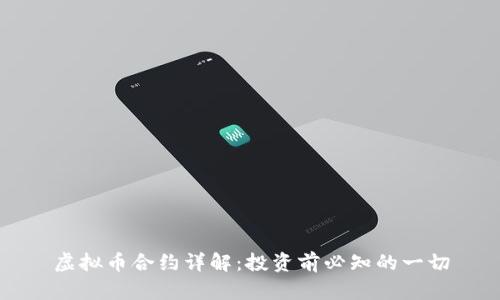 虚拟币合约详解：投资前必知的一切