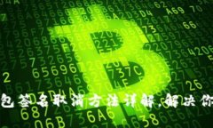 小狐钱包签名取消方法详