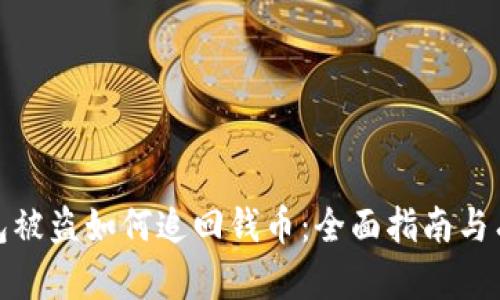 小狐钱包被盗如何追回钱币：全面指南与有效措施