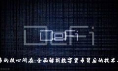 虚拟币的核心所在：全面
