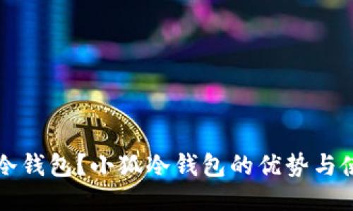 什么是冷钱包？小狐冷钱包的优势与使用指南