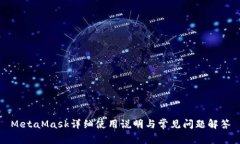 MetaMask详细使用说明与常见