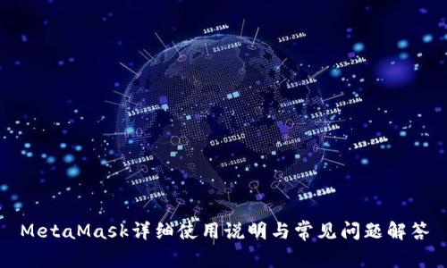 MetaMask详细使用说明与常见问题解答