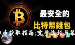 MT虚拟币获取指南：完整流