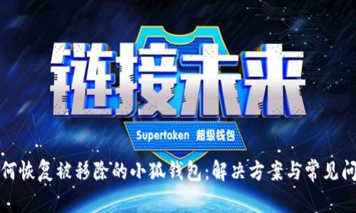 如何恢复被移除的小狐钱包：解决方案与常见问题