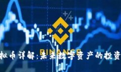 DCM虚拟币详解：未来数字