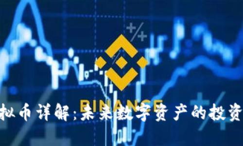 DCM虚拟币详解：未来数字资产的投资新机会