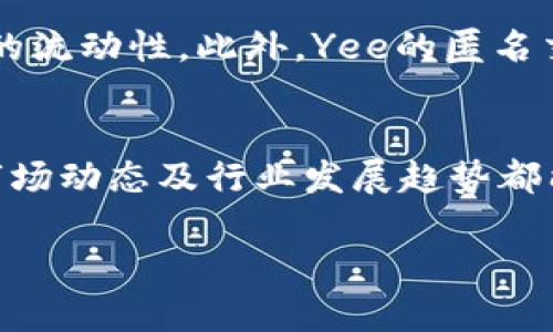 虚拟币Yee：未来数字货币的投资之路
虚拟币, Yee, 数字货币, 投资/guanjianci

随着科技的发展和互联网的普及，虚拟货币已成为一种新兴的投资方式。在众多虚拟货币中，Yee已经引起了许多投资者的关注。本文将对虚拟币Yee进行详细介绍，包括它的背景、特点、市场分析以及投资建议等内容，帮助投资者更好地理解这一数字货币，从而做出明智的投资决策。

一、虚拟币Yee的背景
Yee是一种基于区块链技术的去中心化数字货币。它的设计目的是为了提供一种安全、快速和低成本的全球交易方式。Yee的开发团队包括多名资深的区块链技术专家和金融从业者，他们通过不断的技术创新和市场调研，不断Yee的性能和用户体验。

Yee的诞生背景与比特币和以太坊等其他虚拟货币类似。它同样在对传统金融系统的背景下应运而生，旨在为用户提供更加便利的金融服务。特别是在跨国交易中，Yee能够有效降低交易成本，让更多的用户受益。

二、虚拟币Yee的特点
Yee作为一款虚拟货币，其具有以下几个显著特点：
ul
listrong去中心化：/strongYee采用区块链技术，不依赖任何中心化的金融机构，确保了用户的资金安全。/li
listrong快速交易：/strongYee的交易速度极快，与传统金融系统相比，资金的转账几乎是即刻到账，这使得它在实际使用中非常便利。/li
listrong低交易费用：/strong使用Yee进行交易时，用户只需支付极低的交易手续费，这使得它在小额支付中表现突出。/li
listrong隐私保护：/strongYee交易采用匿名模式，用户可以在保证交易安全的前提下，保护自己的隐私。/li
/ul

三、市场分析
Yee目前在市场上的表现较为活跃，其交易量和用户数量在不断增长。在各大数字货币交易所中，Yee已经跻身前列，成为备受关注的虚拟货币之一。

分析市场需求，Yee的目标用户主要为年轻人和中小企业主。他们通常对传统金融系统的不满，期望通过数字货币实现更加自由和便捷的金融服务。随着越来越多的人对于虚拟货币的接受度提高，Yee的市场前景可期。

四、投资Yee的优势
对于有意投资Yee的用户而言，其投资优势主要体现在以下几个方面：
ul
listrong潜在的增值空间：/strong目前Yee的市场价格相对较低，未来市场认可度的提升有可能带来价格的显著上涨。/li
listrong优质的团队支持：/strongYee背后有强大的技术团队和成熟的市场运营策略，为其发展提供了保障。/li
listrong广泛的应用场景：/strong随着数字货币的普及，Yee在电商、跨境支付等领域的应用前景广阔。/li
/ul

五、投资Yee的风险
然而，投资Yee也并非没有风险，投资者需要时刻保持警觉。Yee的风险主要包括：
ul
listrong市场波动性：/strong虚拟货币市场的波动性较大，投资者在投资Yee时需考虑价格可能骤涨骤跌的风险。/li
listrong法律风险：/strong各国对虚拟货币的监管政策不同，未来可能出现的法律风险不容忽视。/li
listrong安全风险：/strong虽然Yee的区块链技术提供了相对安全的环境，但用户仍需提防黑客攻击等安全隐患。/li
/ul

六、相关问题解答

1. Yee的官方网站和白皮书在哪里可以找到？
想要获取Yee的最新信息，最有效的途径是访问其官方网站。在官方网站上，通常可以找到Yee的白皮书、技术文档以及最新的新闻动态。白皮书是了解Yee项目性质、技术架构与未来发展规划的重要材料。访问网址时，请确保是官方网站，以避免钓鱼网站的风险。

2. 如何购买Yee？
购买Yee的过程并不复杂，用户需要首先选择一家支持Yee交易的数字货币交易所。在选择交易所时，建议选取知名度高、交易量大的平台。注册账号后，完成身份认证，用户可通过法币（如美元、人民币等）或其他主流虚拟货币（如比特币、以太坊）进行购买。入金成功后，便可以在交易所进行Yee的交易。同时，需要注意选择适合自己的交易对以避免不必要的损失。

3. Yee的未来发展方向是什么？
Yee团队一直在探索多种应用场景，以推动Yee的实际使用价值。他们计划通过与电商平台、跨境支付服务提供商及其他金融机构的合作，扩大Yee的应用范围。此外，团队也在不断提升Yee的技术能力，例如提升交易速度、降低成本和增强安全性，以应对用户的需求及市场的变化。另一个发展方向是全球化，即使Yee能在不同国家和地区获得认可，实现真正的无国界交易。

4. 如何确保在投资Yee时的安全性？
投资Yee时，为了确保安全性，用户需采取以下几种措施：首先，数字货币应直接存储在个人钱包中，而非交易所，以保护资产不受黑客攻击；其次，定期更改密码，并启用双重身份验证；再次，定期关注相关的投资动态和市场新闻，了解潜在的风险和机会；最后，建议投资者不要轻易跟风，进行充分的市场调研和分析后再做出投资决策。

5. Yee与其他虚拟货币相比有什么优势？
Yee和其他虚拟货币相比，其优势在于其低成本快速交易和安全性。Yee在交易手续费上相对较低，适合进行小额支付。同时，Yee的技术团队也在不断研发新功能，如跨链技术，提升虚拟货币的流动性。此外，Yee的匿名交易模式为用户保护隐私提供了保障，这在许多用户越来越重视隐私的当今社会中显得尤为重要。与比特币等主流币种相比，Yee还具备良好的用户社区和生态，致力于不断扩展其应用场景。

6. 如何判断Yee的投资时机？
判断Yee的投资时机通常要依据多个因素，例如技术指标（K线图、趋势线等）、市场心理及相关新闻动态。在市场分析时，可参考历史数据分析目前的价格趋势，此外，定期关注相关法规政策、市场动态及行业发展趋势都能够提供更准确的判断。另一种方法是关注社交媒体和社区，例如Reddit、Twitter等，获取其他投资者的观点与评价，从而做出相应的投资决策。

综上所述，虚拟币Yee作为一种新兴的数字货币，具有很大的投资潜力和市场前景。然而，投资者在参与时应谨慎，了解市场的波动和风险，并合理规划投资策略，以实现资产增值。