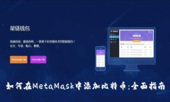 如何在MetaMask中添加比特币