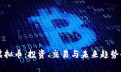 绿光虚拟币：投资、交易
