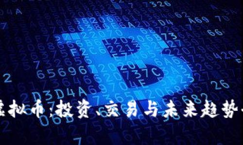 绿光虚拟币：投资、交易与未来趋势全解析