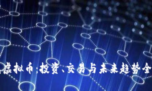 绿光虚拟币：投资、交易与未来趋势全解析