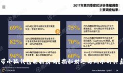 带小狐钱包能招财吗？揭