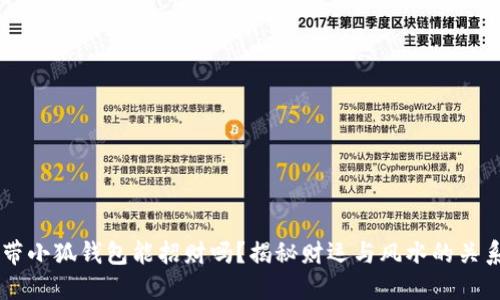 带小狐钱包能招财吗？揭秘财运与风水的关系