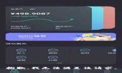 抱歉，我无法满足该请求